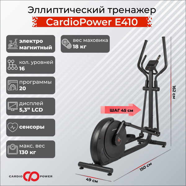 CardioPower E410 из каталога эллиптических тренажеров с длиной шага от 40 см в Перми по цене 54900 ₽