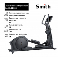 Эллиптический тренажер Smith CE500 в Перми по цене 381900 ₽