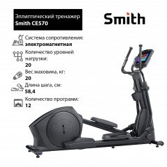 Smith CE570 из каталога эллиптических тренажеров в Перми по цене 447360 ₽