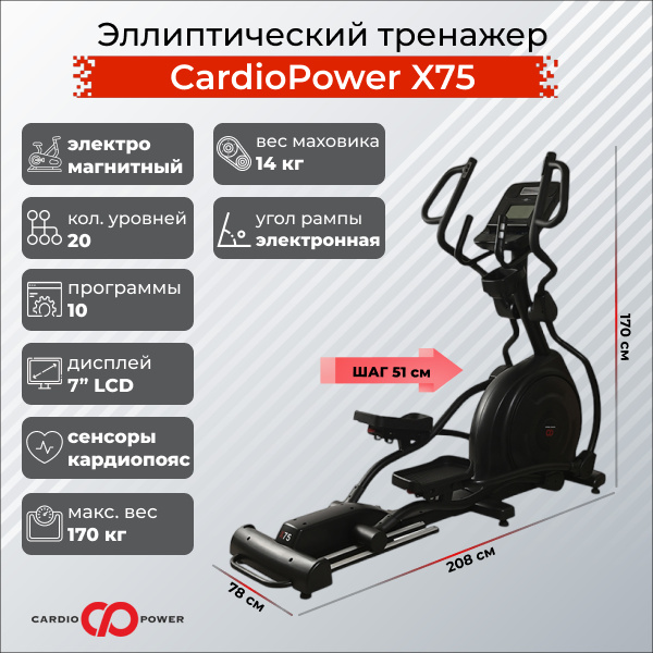 CardioPower X75 из каталога эллиптических тренажеров с изменяемым углом наклона рампы в Перми по цене 149900 ₽