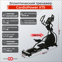 Эллиптический тренажер CardioPower X75 в Перми по цене 149900 ₽