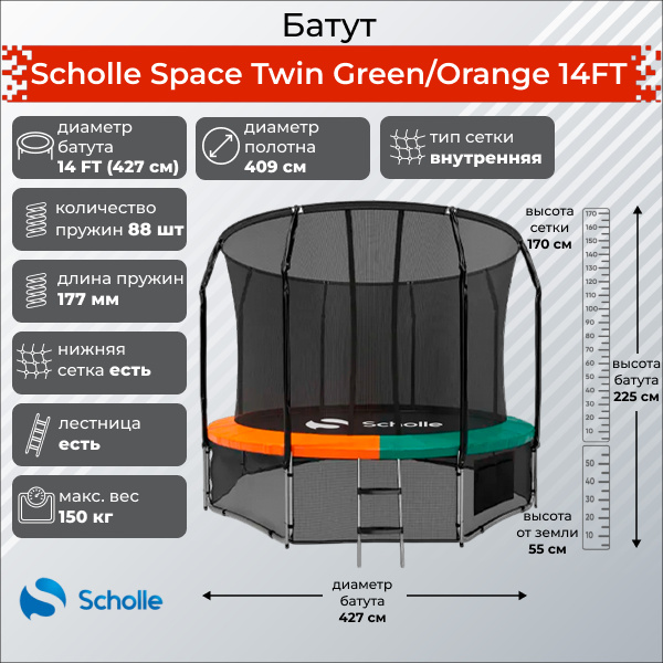 Scholle Space Twin Green/Orange 14FT (4.27м) из каталога Батутов на дачу в Перми по цене 39900 ₽