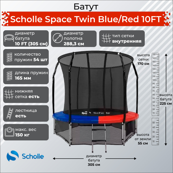 Scholle Space Twin Blue/Red 10FT (3.05м) из каталога Батутов на дачу в Перми по цене 27900 ₽