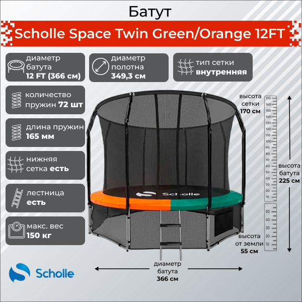 Space Twin Green/Orange 12FT (3.66м) в Перми по цене 32900 ₽ в категории батуты Scholle