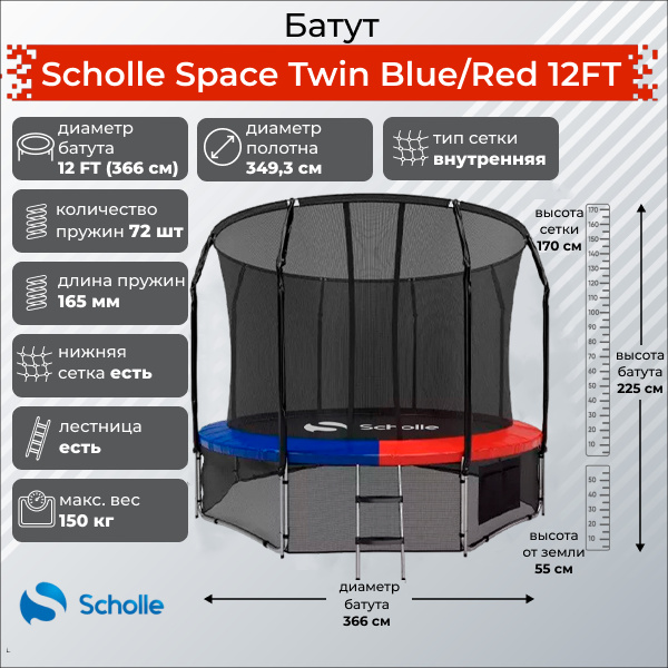 Space Twin Blue/Red 12FT (3.66м) в Перми по цене 36190 ₽ в категории батуты Scholle