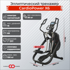 Эллиптический тренажер CardioPower X6 в Перми по цене 179900 ₽