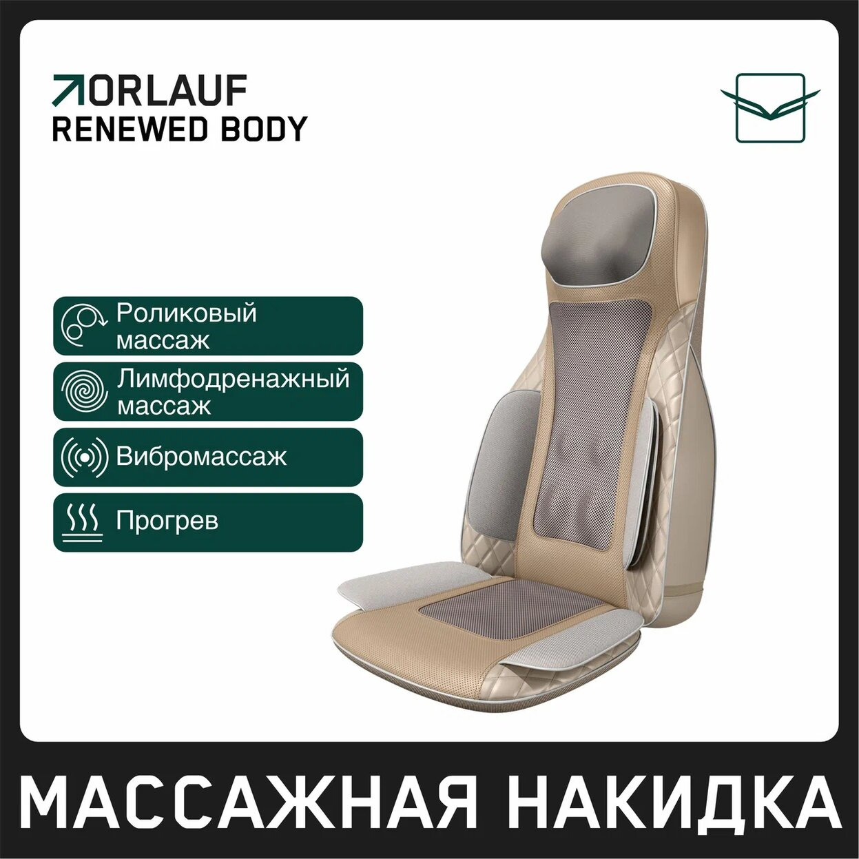Renewed Body в Перми по цене 39900 ₽ в категории массажные накидки Orlauf