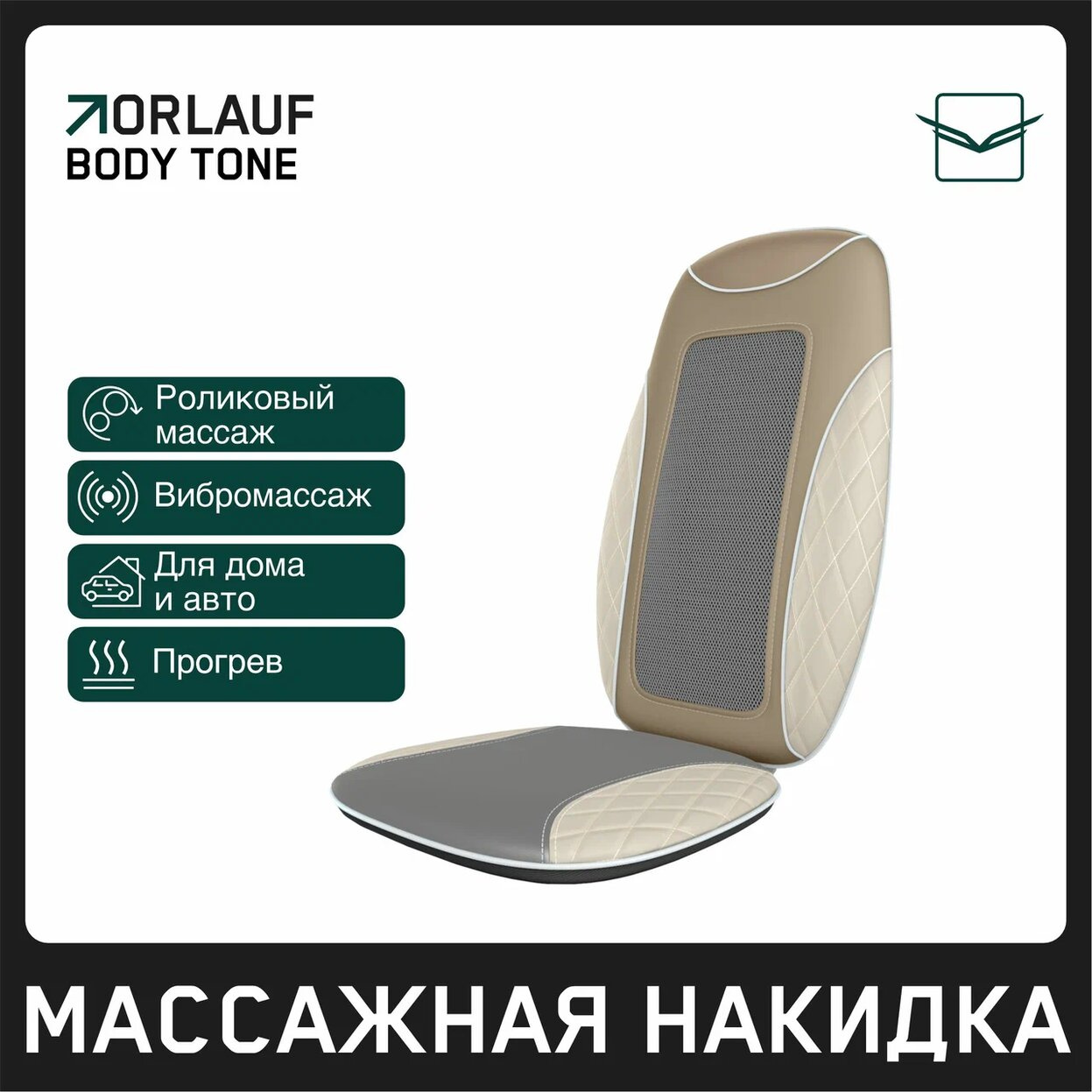 Body Tone в Перми по цене 15400 ₽ в категории массажные накидки Orlauf