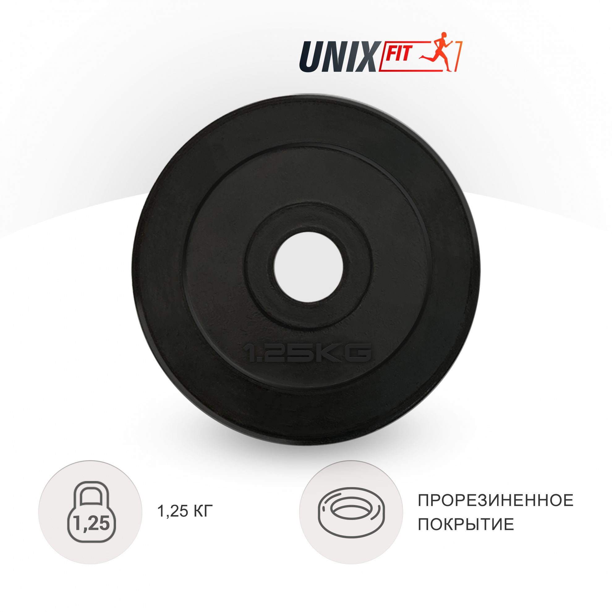 1.25 кг обрезиненный черный в Перми по цене 690 ₽ в категории диски (блины) для штанг и гантелей UnixFit