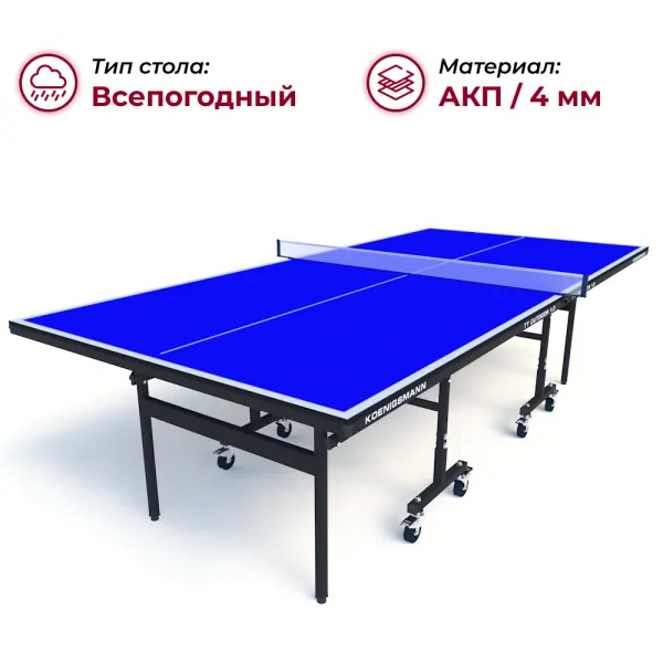 Koenigsmann TT Outdoor 1.0 Blue из каталога всепогодных теннисных столов в Перми по цене 44990 ₽