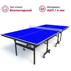 Теннисный стол всепогодный Koenigsmann TT Outdoor 1.0 Blue в Перми по цене 44990 ₽