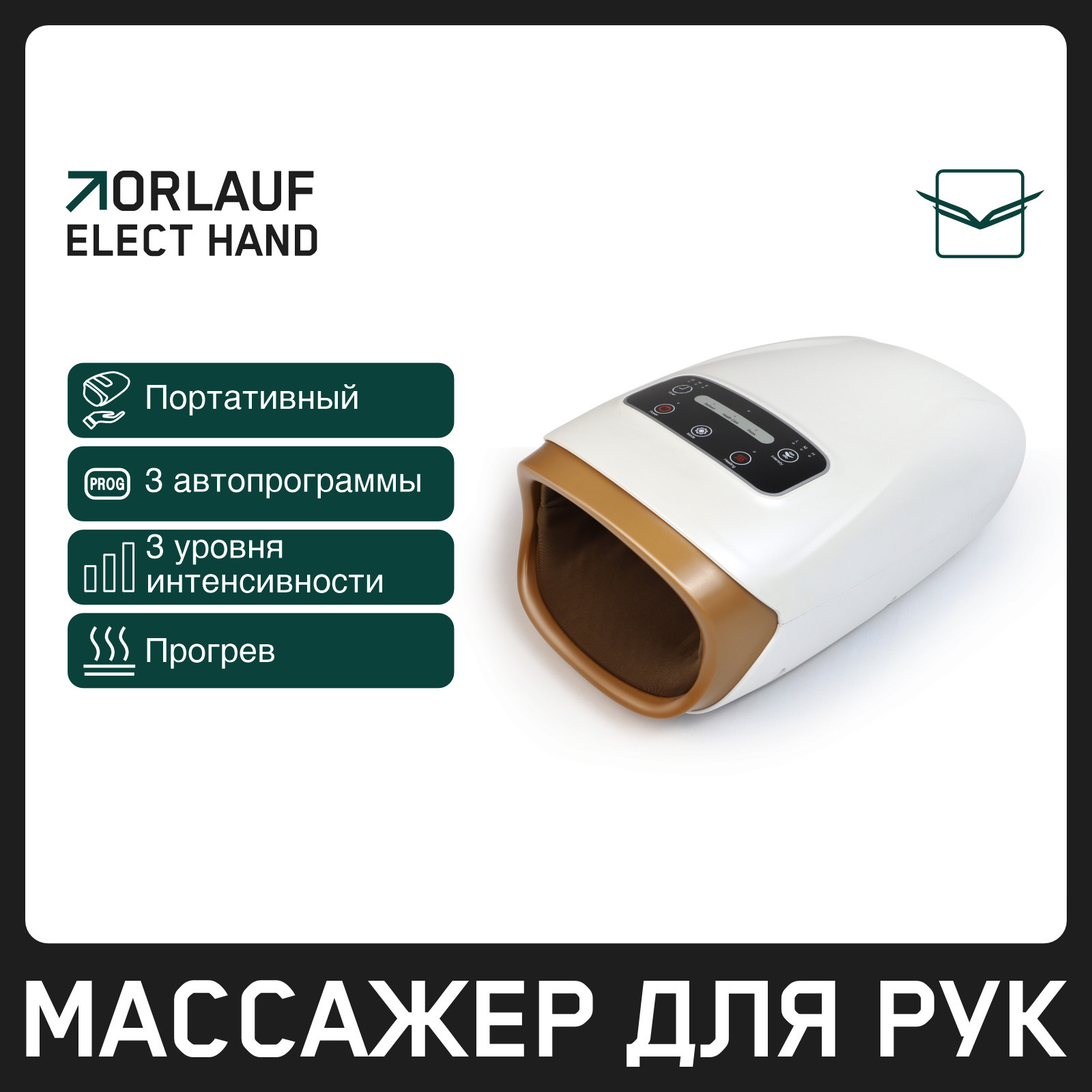 Orlauf Elect Hand из каталога устройств для массажа в Перми по цене 9900 ₽