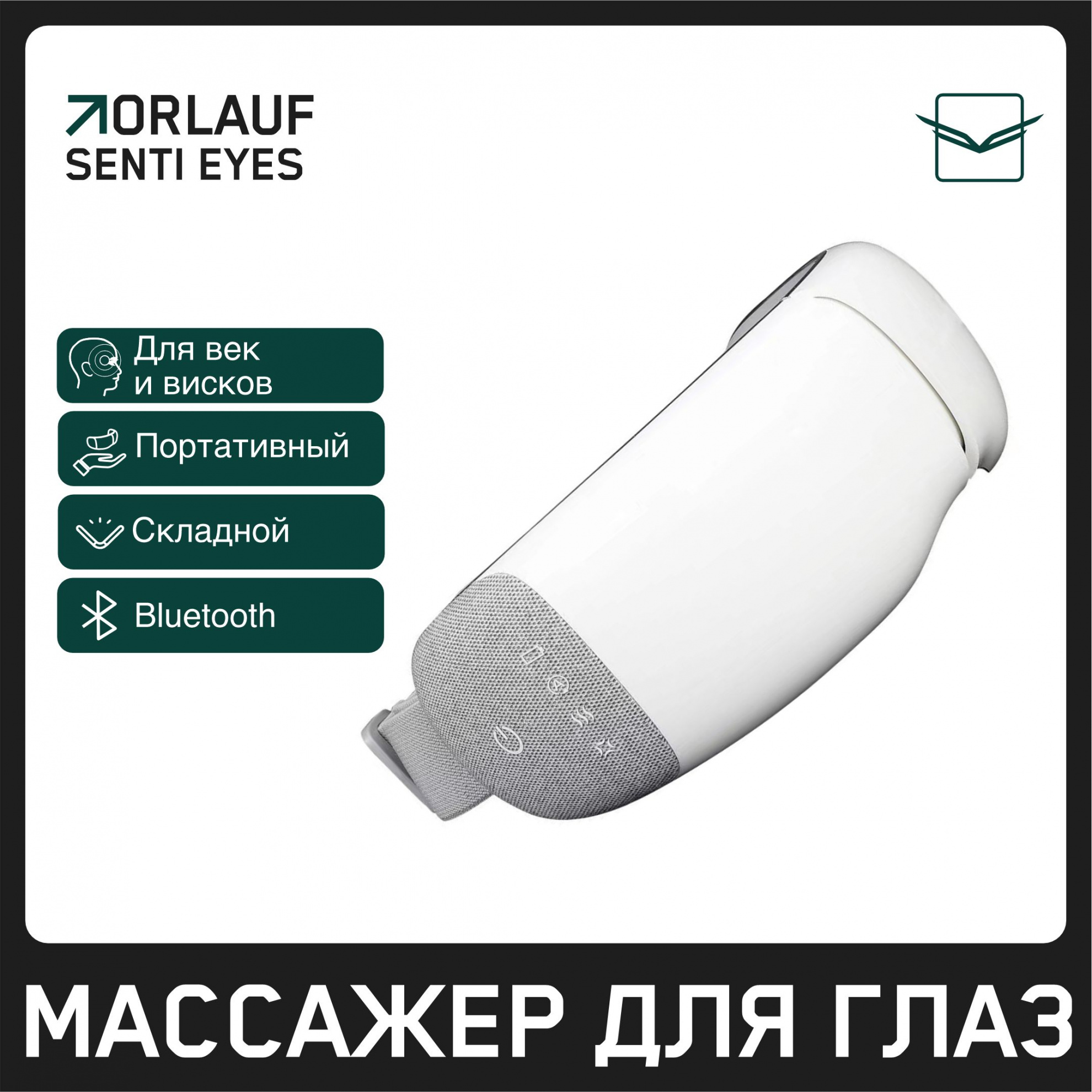 Orlauf Senti Eyes из каталога устройств для массажа в Перми по цене 9400 ₽