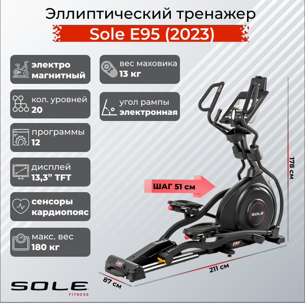 Sole Fitness E95 (2023) из каталога эллиптических тренажеров с изменяемым углом наклона рампы в Перми по цене 299900 ₽