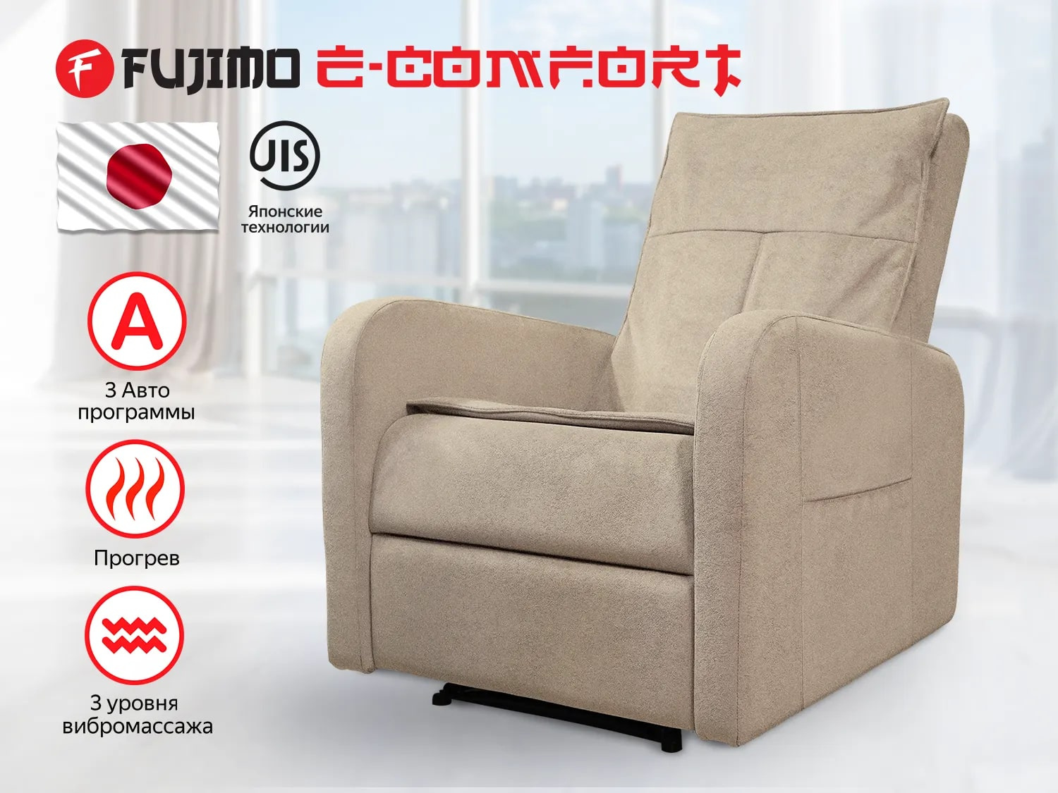 Реклайнер Fujimo E-COMFORT CHAIR F3005 FEF с электроприводом Ваниль