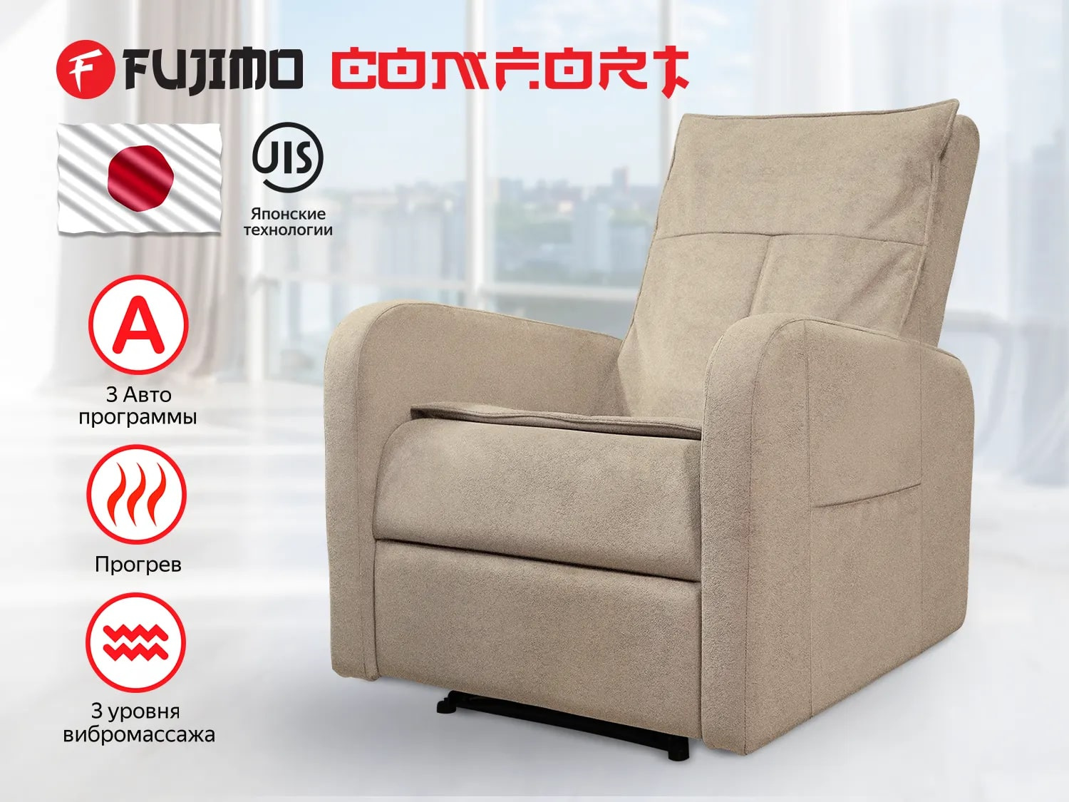 COMFORT CHAIR F3005 FMF с механическим приводом  Ваниль в Перми по цене 59000 ₽ в категории массажные кресла Fujimo