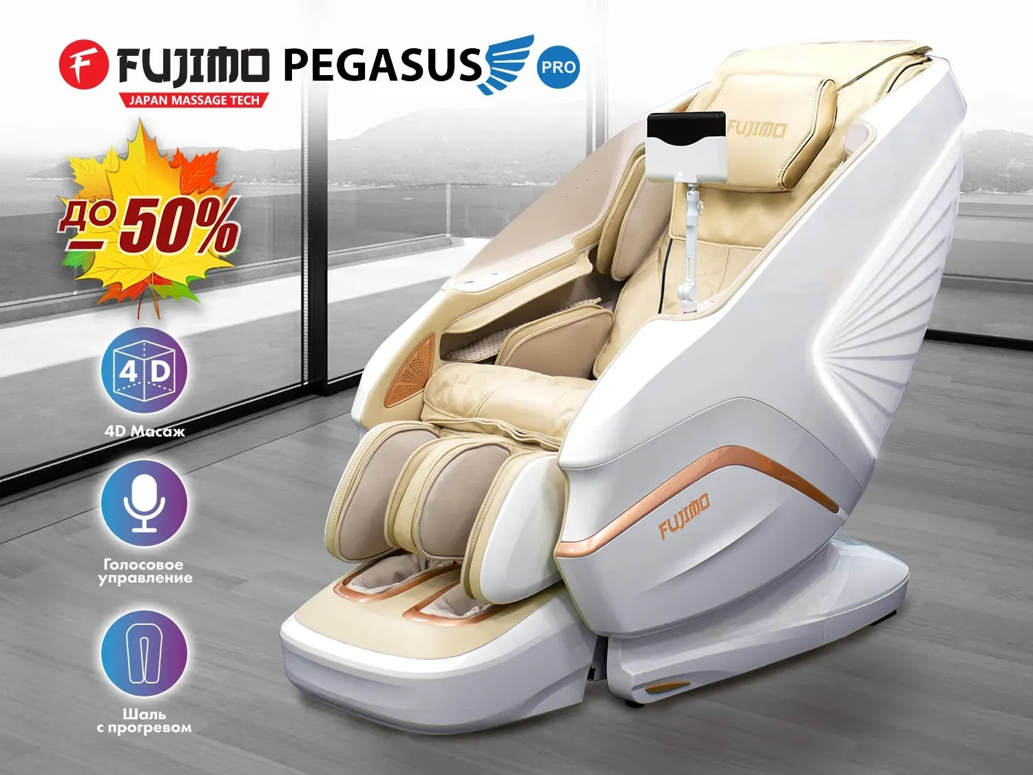 PEGASUS PRO F777 Шампань в Перми по цене 590000 ₽ в категории массажные кресла Fujimo