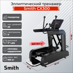 Эллиптический тренажер Smith SX3.2 (ранее CX300) в Перми по цене 373400 ₽