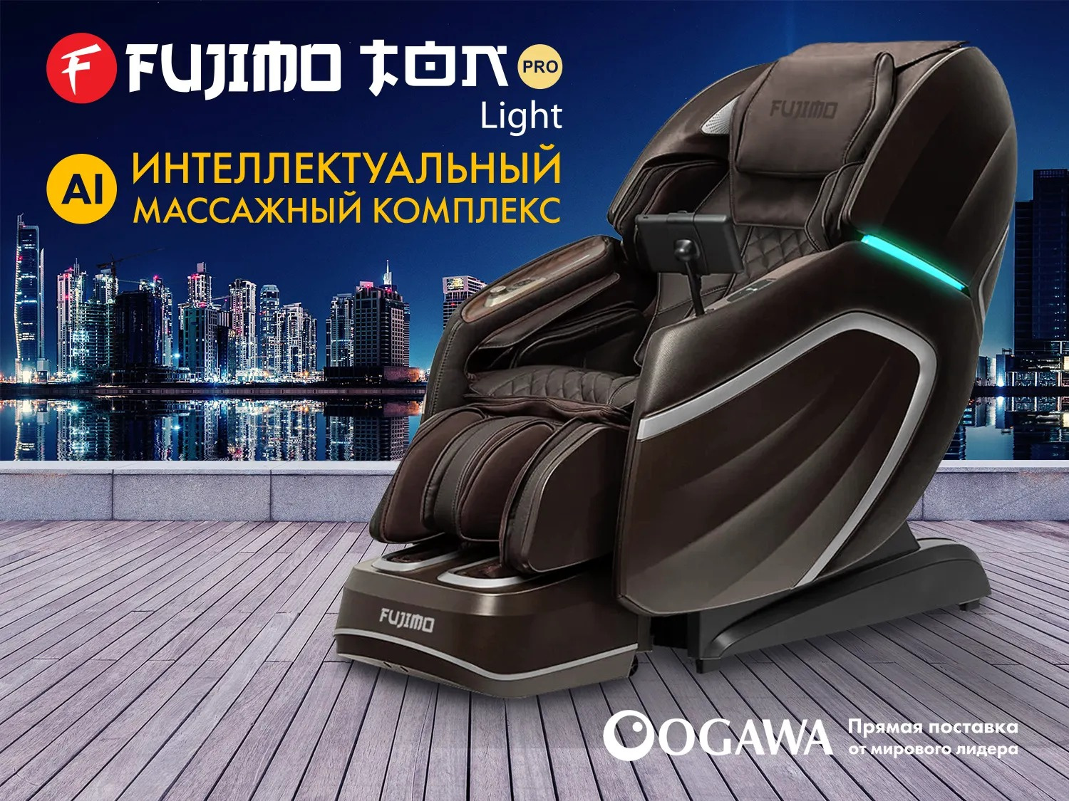 TON PRO LIGHT F888 Шоколад в Перми по цене 690000 ₽ в категории массажные кресла Fujimo