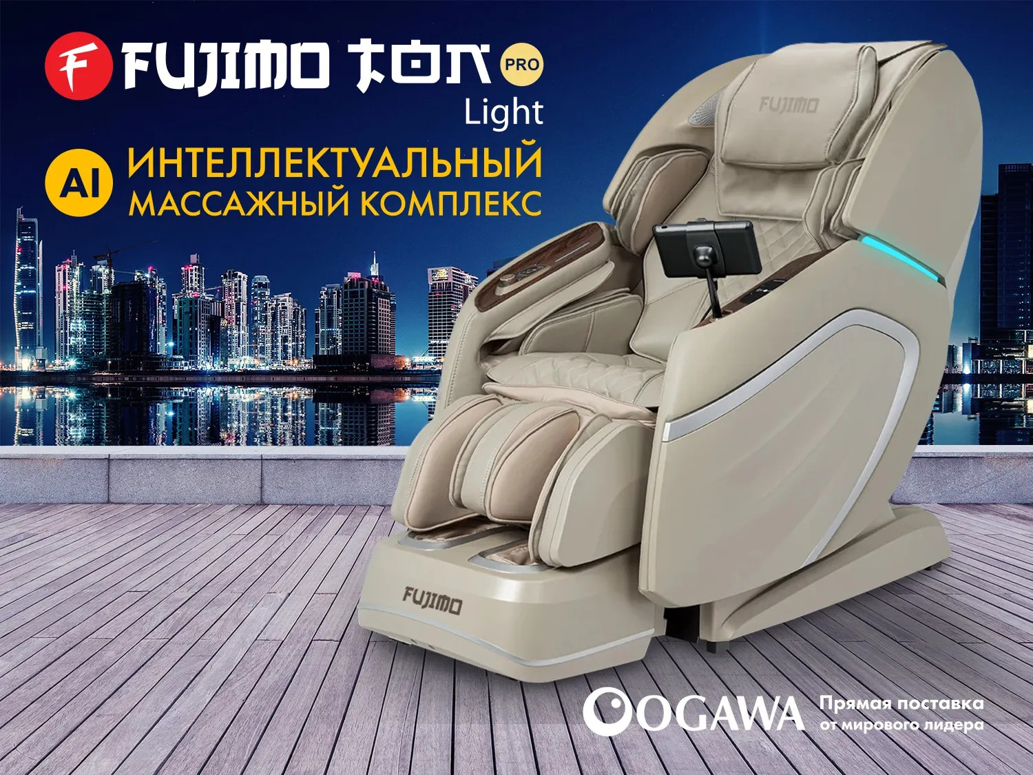 Fujimo TON PRO LIGHT F888 Имбирь из каталога массажных кресел в Перми по цене 750000 ₽