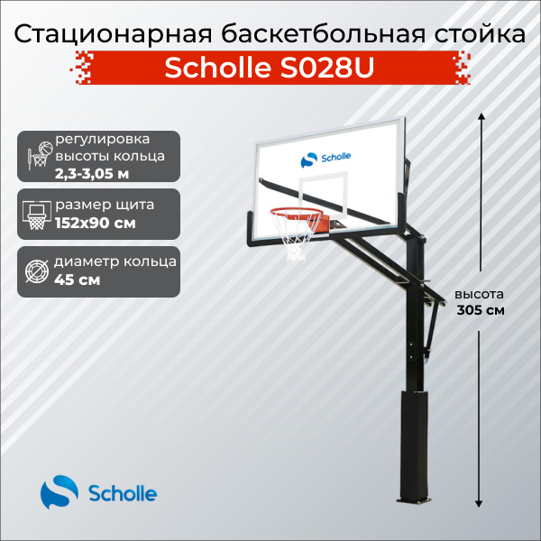 Scholle S028U из каталога стационарных баскетбольных стоек в Перми по цене 76890 ₽