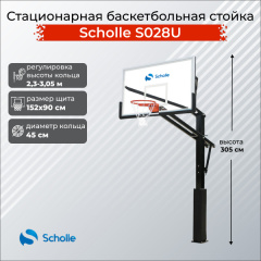 Стационарная баскетбольная стойка Scholle S028U в Перми по цене 76890 ₽