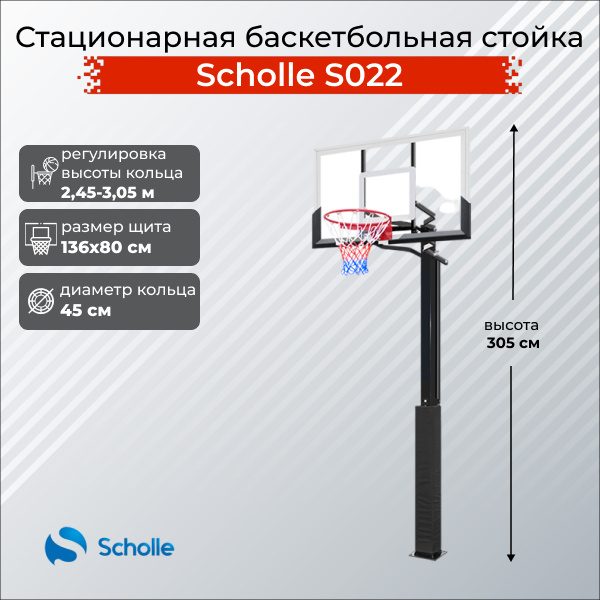 Scholle S022 из каталога стационарных баскетбольных стоек в Перми по цене 48290 ₽