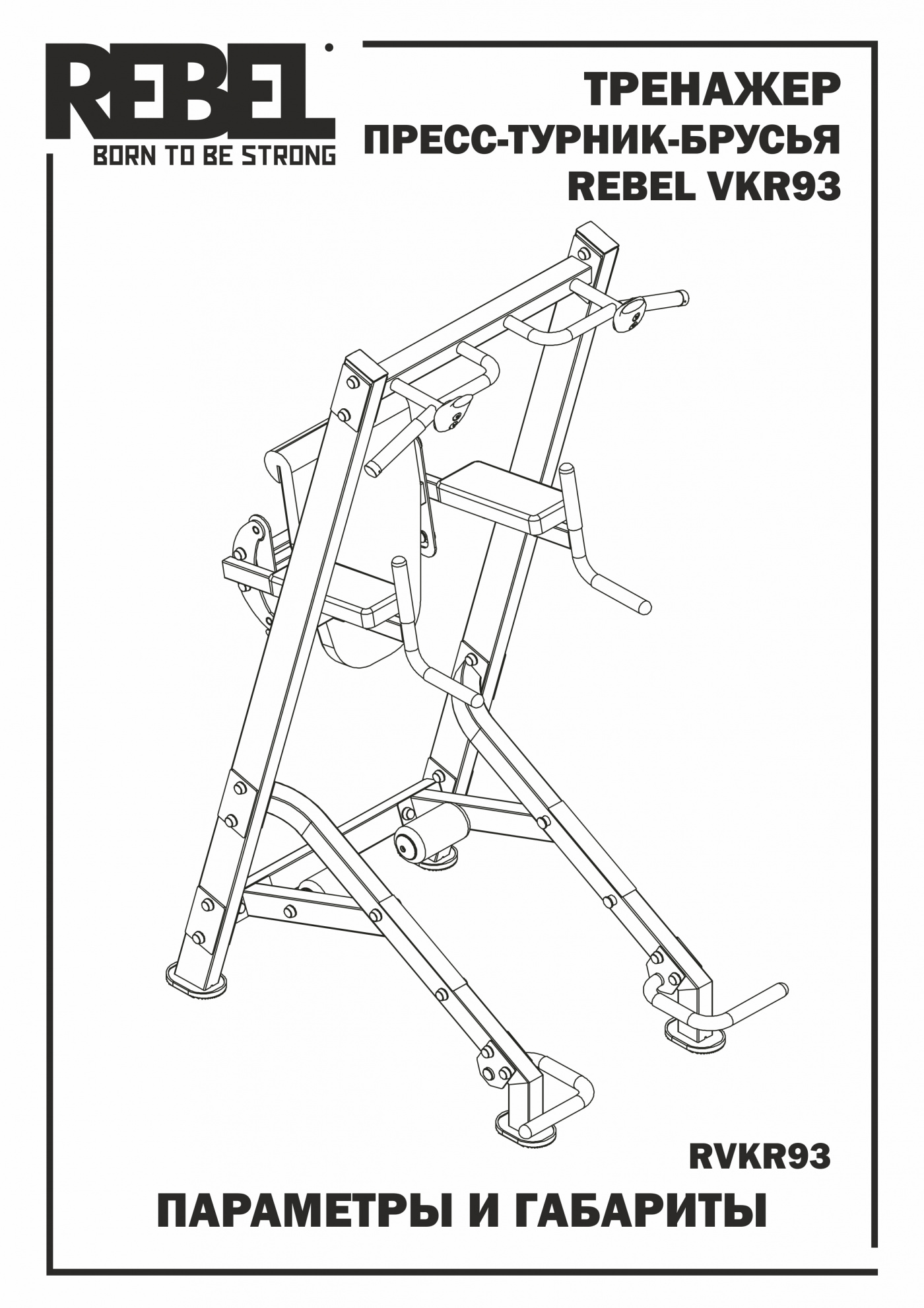 Турник/Пресс/Брусья Rebel VKR93 со скамьей