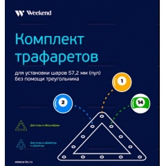 Weekend Комплект трафаретов для установки шаров 57,2мм (пул) из каталога треугольников для бильярдных столов в Перми по цене 512 ₽
