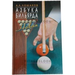 Weekend Книга Азбука бильярда А.Л. Лошаков из каталога тренажеров для обучения в Перми по цене 401 ₽