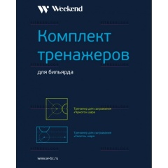 Weekend Комплект тренажеров для русского бильярда из каталога тренажеров для обучения в Перми по цене 434 ₽