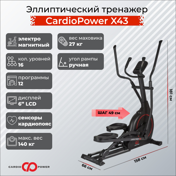 CardioPower X43 из каталога эллиптических тренажеров с изменяемым углом наклона рампы в Перми по цене 75900 ₽